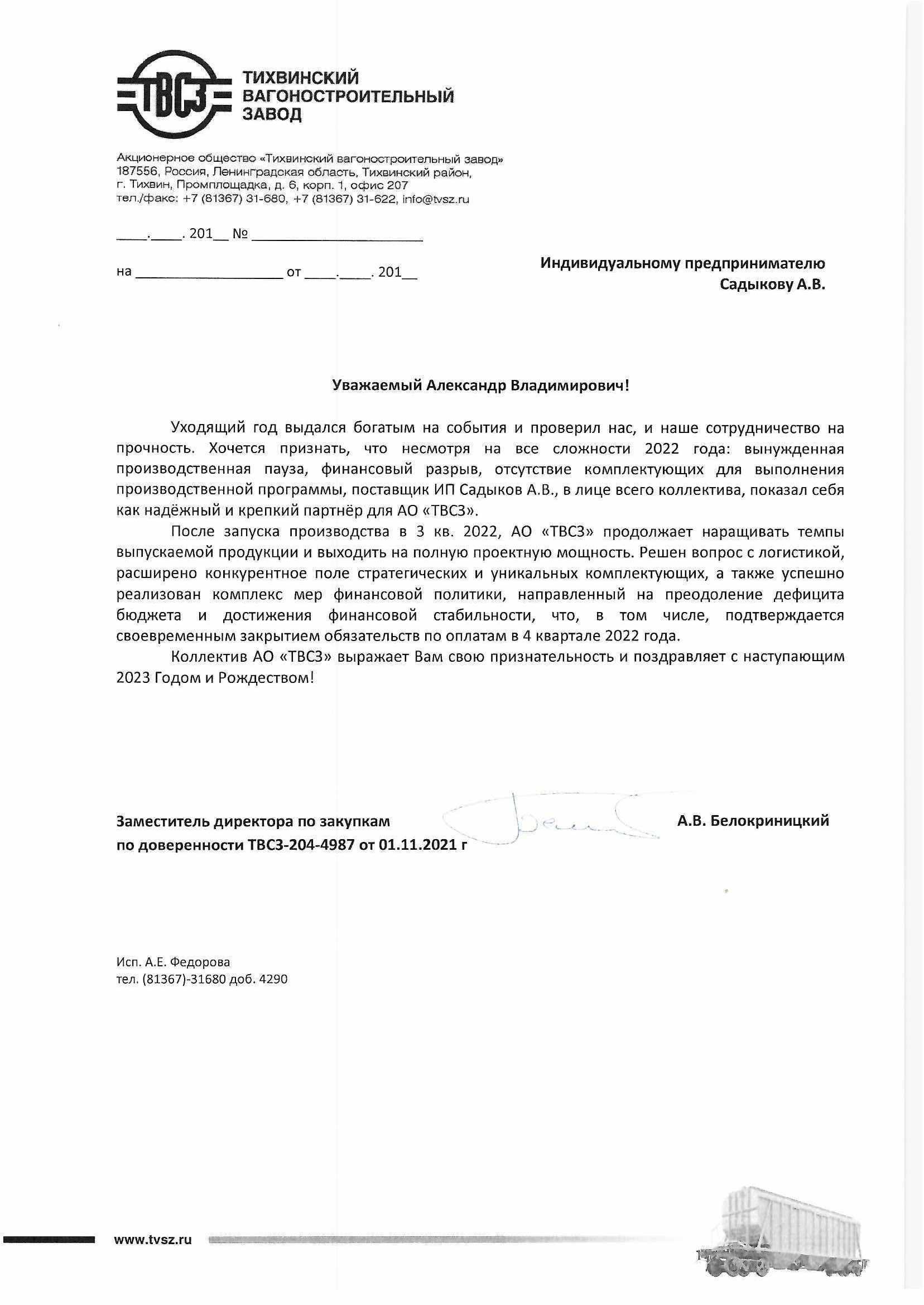 Отзыв АО «Тихвинский вагоностроительный завод»