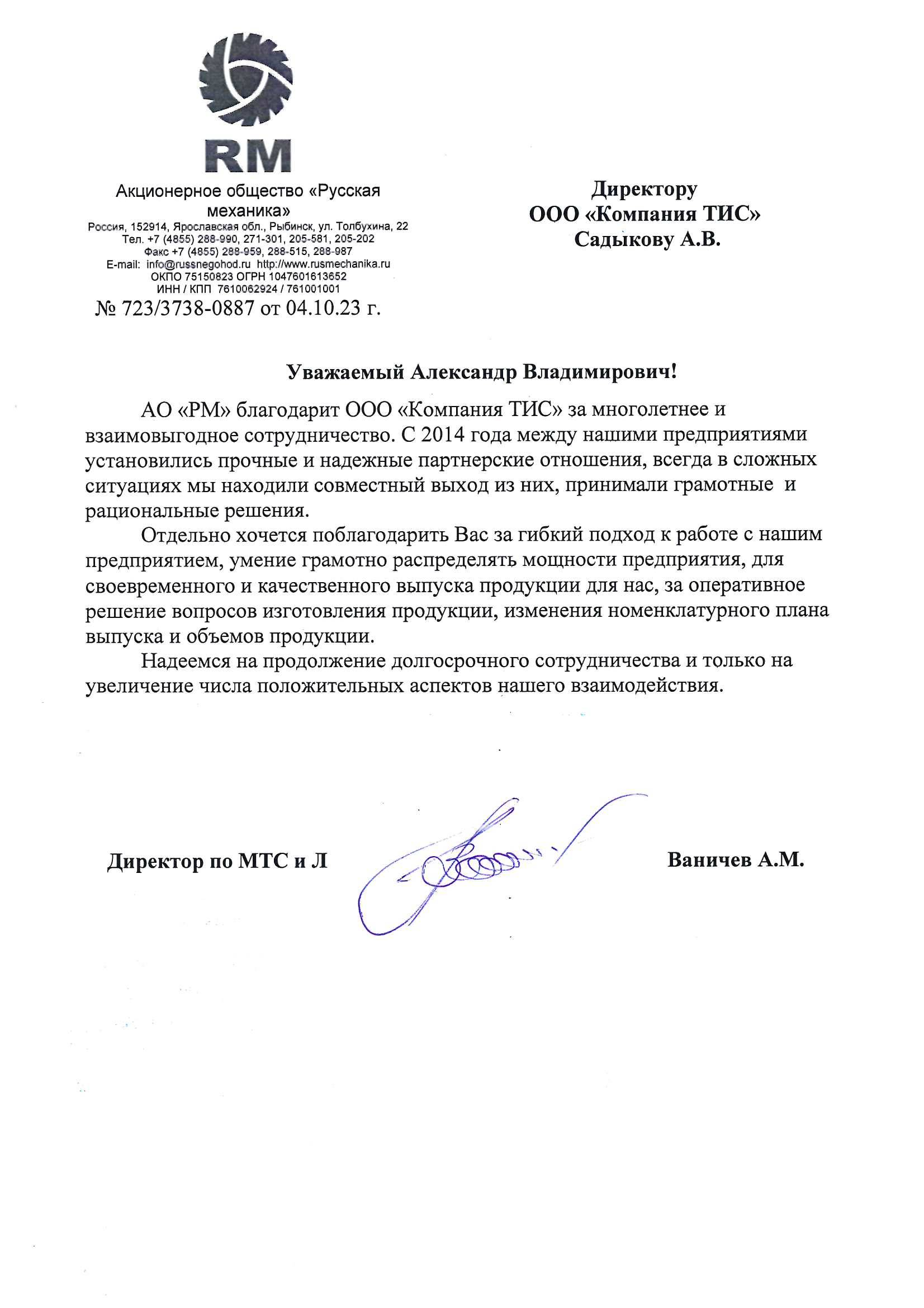 Отзыв АО «РМ»